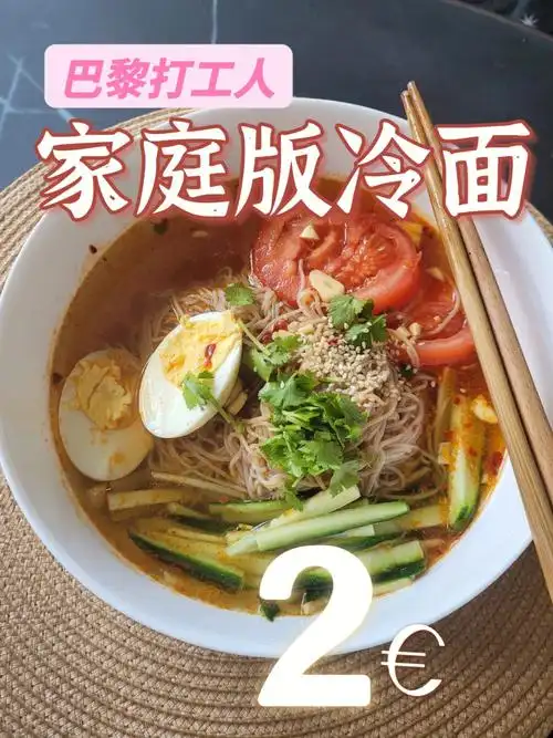 100欧在巴黎吃一个月39度高温韩国冷面