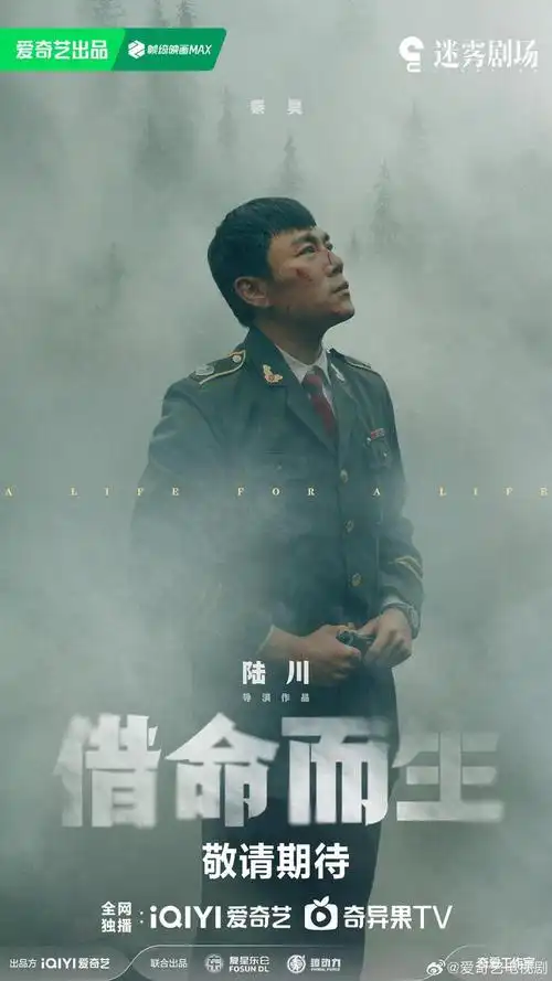 《借命而生》海报另一部迷雾剧场上新,来自孙俪,罗晋,丁冠森,李小冉