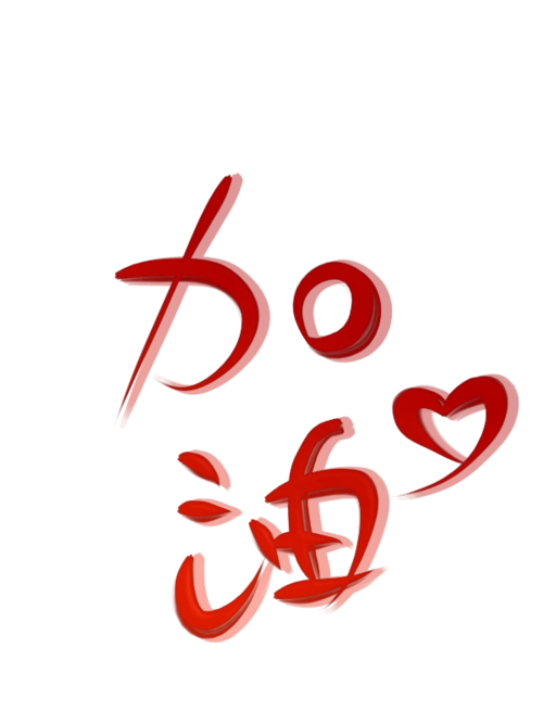 字体,加油 - 堆糖,美图壁纸兴趣社区