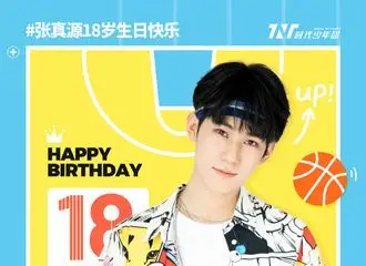 [新闻]210416 张真源18岁生日快乐 愿未来所行皆浩荡,所得皆惊喜