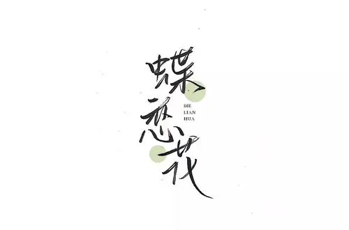 词牌名30款蝶恋花字体设计