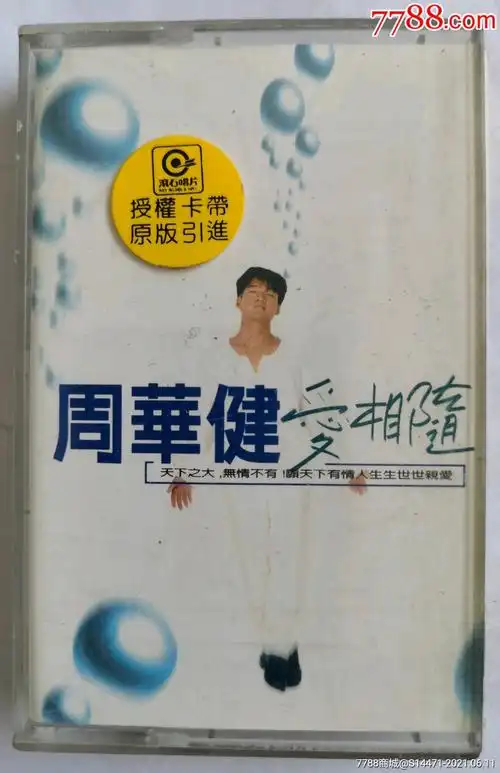 《爱相随》(周华健)-价格:10元-au26723557-磁带/卡带 -加价-7788收藏