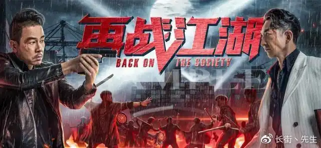 再战江湖上映古惑仔重燃当年情陈小春只身犯险大杀四方