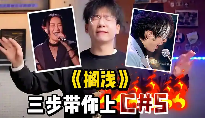 那英&周杰伦《搁浅》,"我只能"唱不上去?jason三步带你上c#5,实现高音