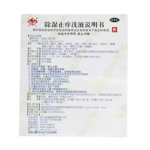 【除湿止痒洗液】价格_功效与副作用_说明书-康德乐大药房