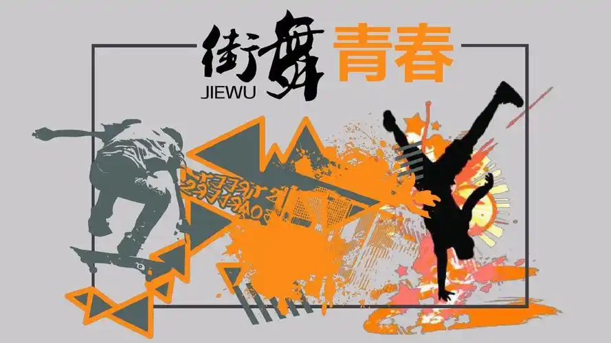 嘻哈街舞培训营销精美大气时尚通用动态ppt模板素材方案