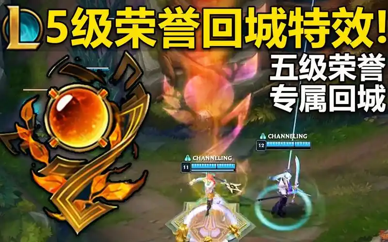 lol5级荣誉『专属回城特效』曝光!特效非常好看!