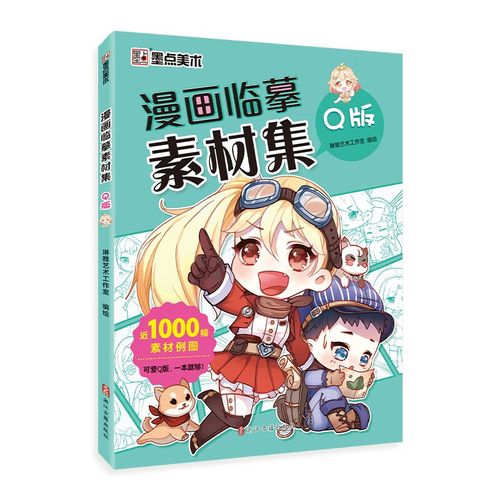 漫画临摹素材集(q版)