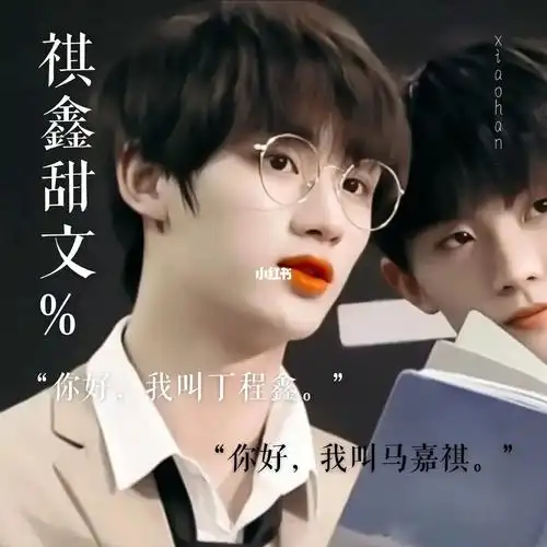 祺鑫甜文5_丁程鑫_甜宠文_口红_贺峻霖_马嘉祺_商场_宋亚轩_祺鑫_文化