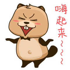 狸查德二式qq表情包gif 狸查德动态qq表情大全