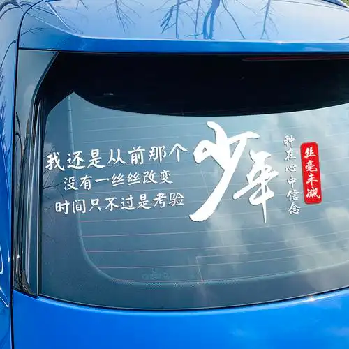 我还还是从前那个少年车贴没有一丝丝丝改变汽车装饰贴