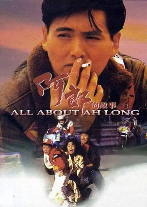 《阿郎的故事(粤语版)》剧情片-高清完整版手机在线观看-樱桃影视