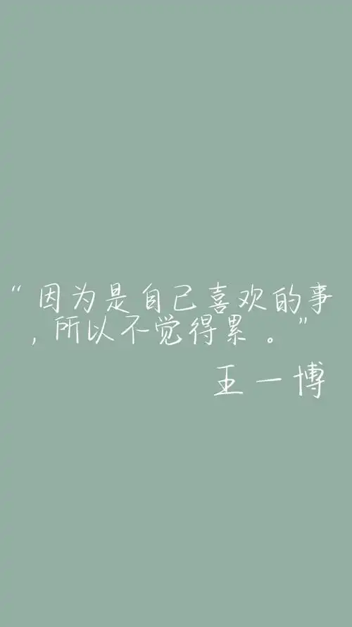 王一博/语录/壁纸/文字
