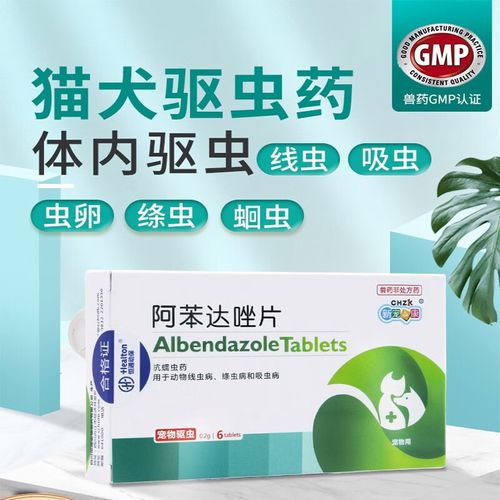 新宠之康 宠物驱虫药 阿苯达唑6片装 狗狗驱虫宠物猫咪驱虫药打虫药中