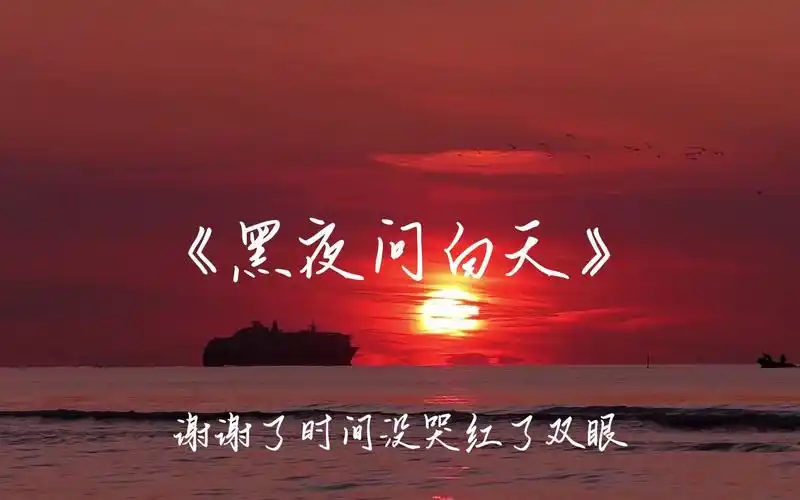 林俊杰《黑夜问白天》"黑夜问白天,谢谢了时间没哭红了双眼,往事的