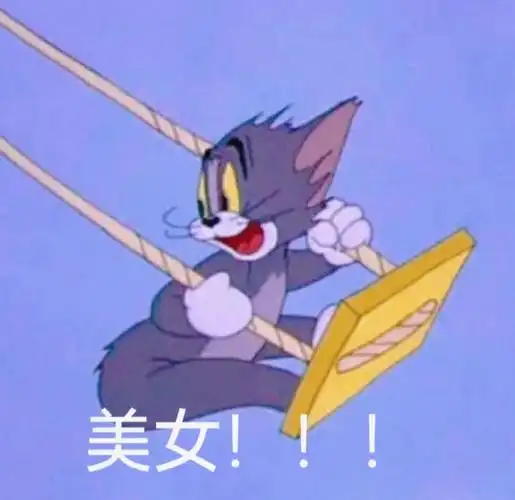 猫和老鼠表情包