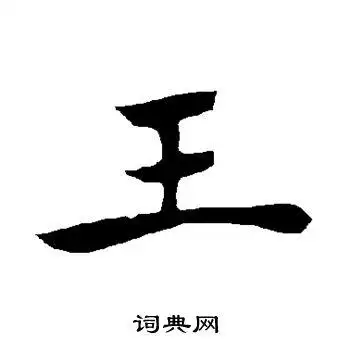 王字楷书写法_王楷书怎么写好看_王书法图片_词典网