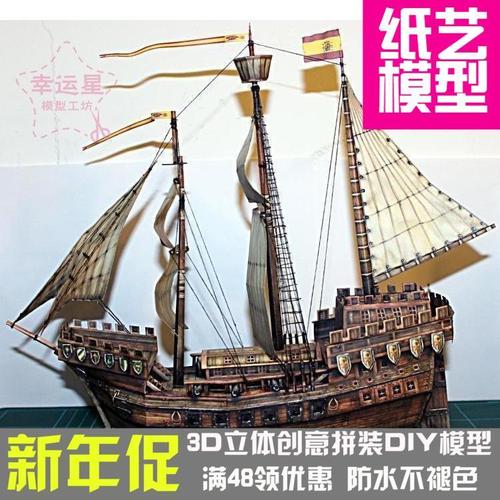 原创纸模15世纪大航海时代克拉克帆船3d纸模型diy手工