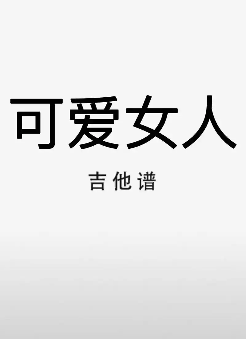 吉他谱 #可爱女人 #可爱女人吉他谱 #周杰伦 - 抖音