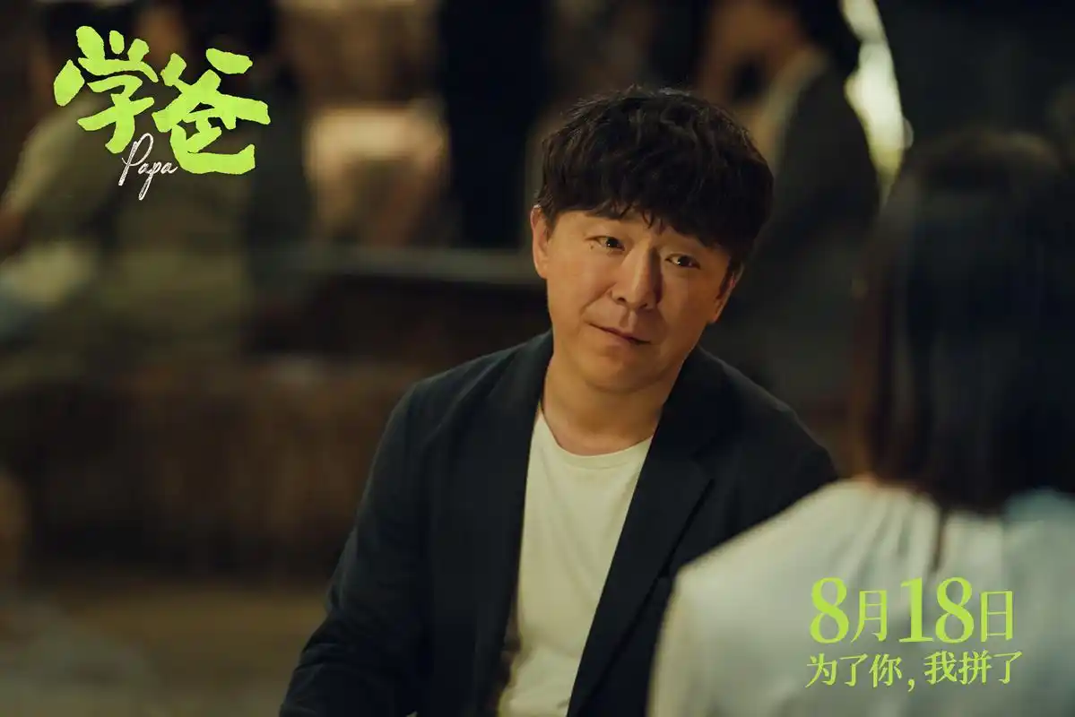 学爸曝我就活该输吗版预告张钧甯为黄渤戳破现实真相