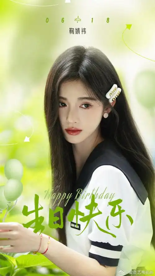 鞠婧祎0618生日快乐##花戎
