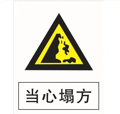 防坍塌伤害的画怎么画