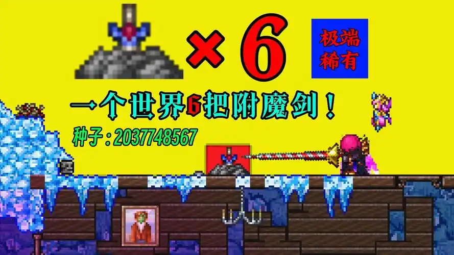 极端稀有!一个有6把附魔剑的种子问世!