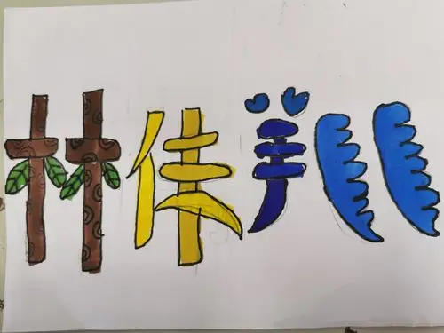 我的名字——三年级的创意名字