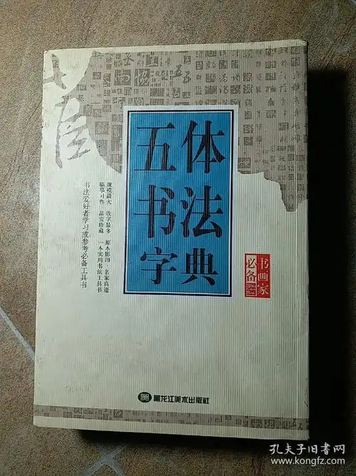 五体书法字典