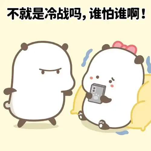 不过,要是直接说出来就更好啦95野萌君超话#可爱表情包##拌嘴##情侣