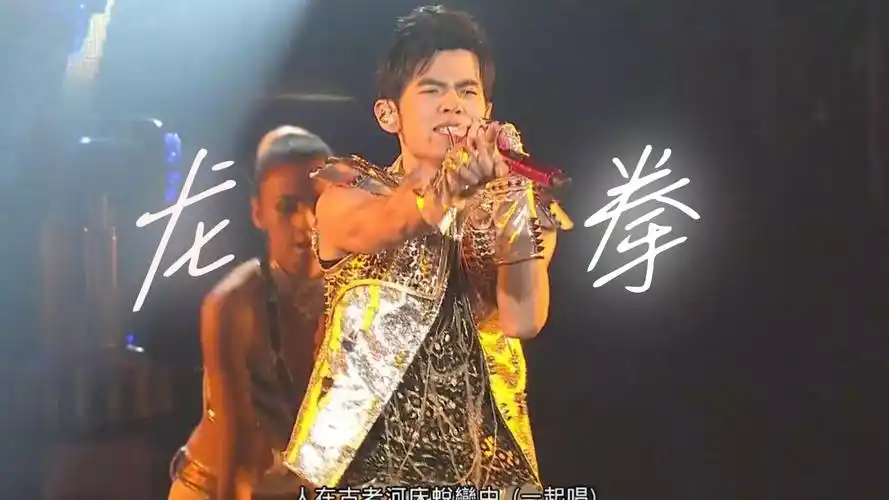 周杰伦∣龙拳(live)