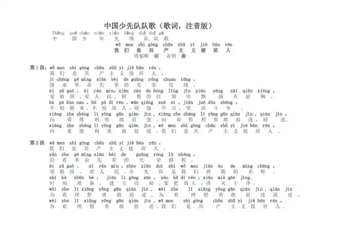 中国少先队队歌歌词校队排版加注音
