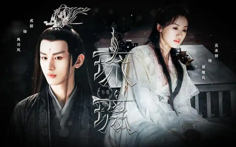 【初遇夫妇】【成毅袁冰妍】完结纪念||跌跌撞撞·终是圆满_哔哩哔哩