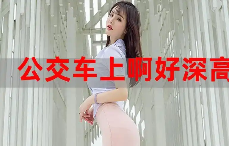 公交车上啊好深高潮了五月天网站激情