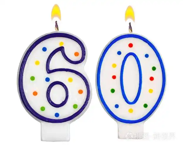 生日蜡烛数字六十