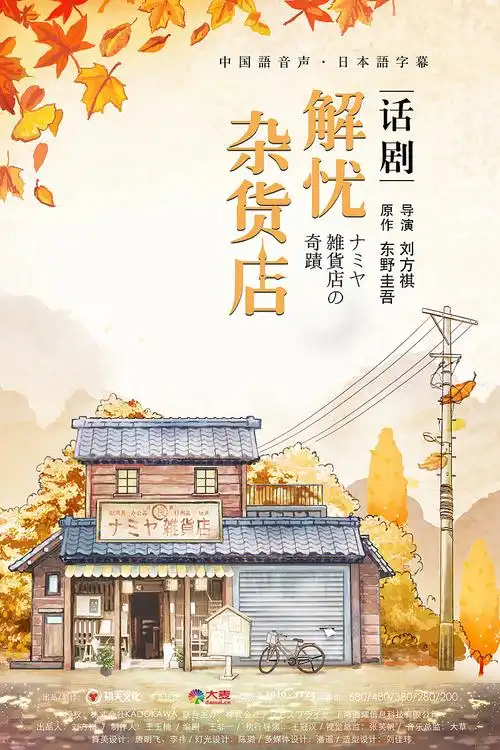 解忧杂货店-舞台剧版 秋季海报