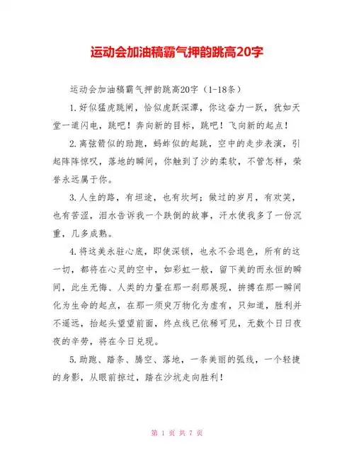 运动会加油稿霸气押韵跳高20字