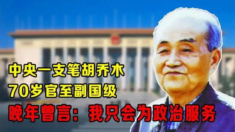 中央一支笔胡乔木,70岁官至副国级,晚年曾言:我只会为政治服务