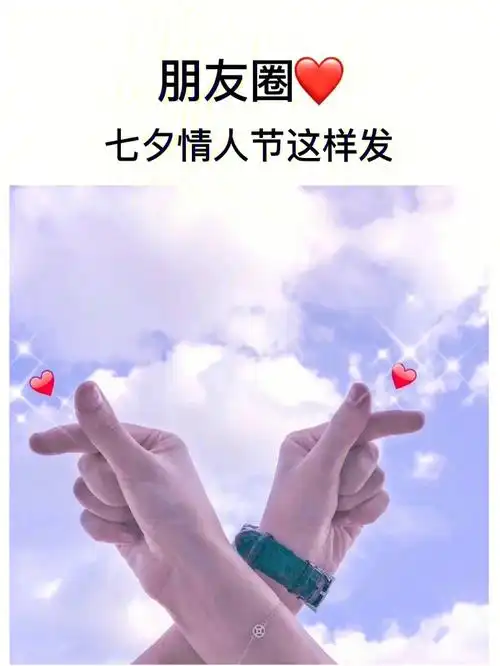 七夕情人节文案朋友圈秀恩爱九宫格素材