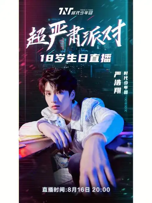 生日快乐严浩翔#生日快乐  #严浩翔  #tnt时代少年团