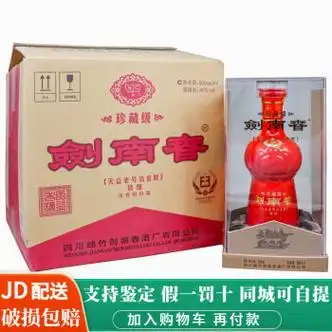 剑南春珍藏级剑南春浓香型白酒38度500ml4瓶整箱