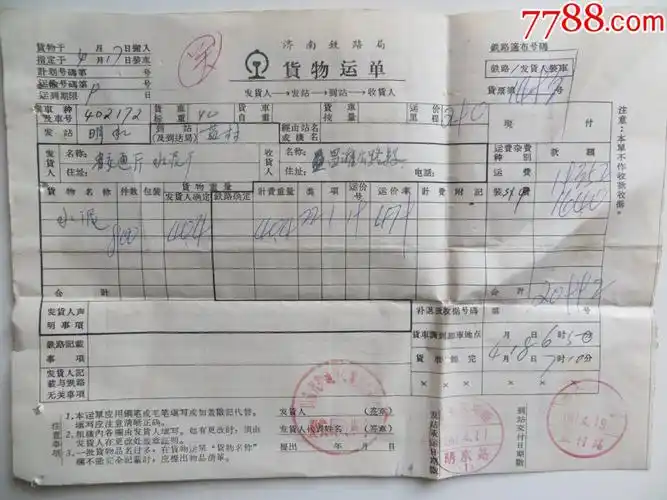 济南铁路局货物运单明水站