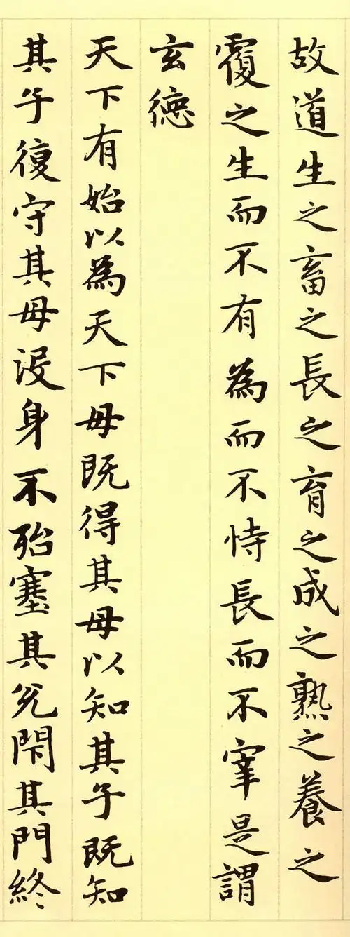 赵孟頫楷书道德经高清震撼