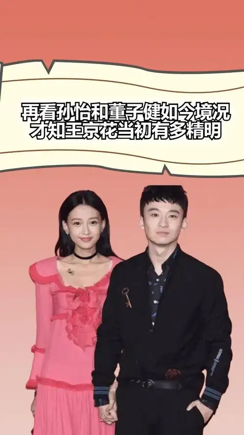 离婚1年后再看孙怡和董子健如今境况才知王京花当初有多精明