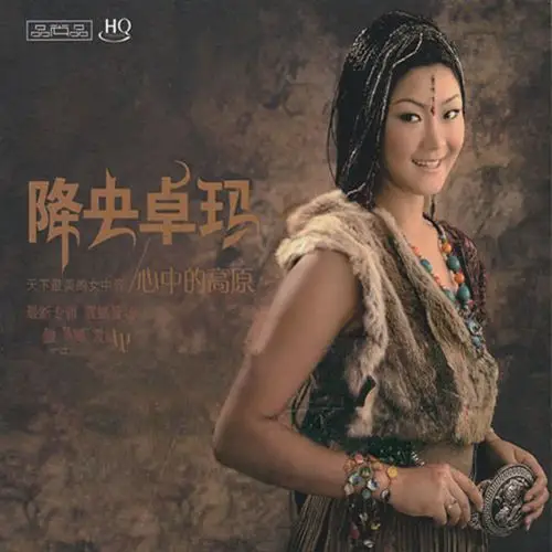 降央卓玛《心中的高原》-wav-a185.jpg