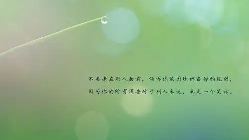 唯美意境,带字图片,说说,风景,治愈,唯美,清新,带字,文艺,电脑壁纸