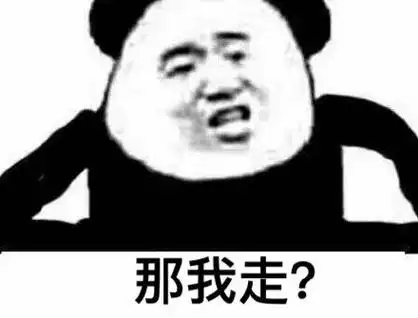 那我走?(熊猫头表情包)_熊猫表情
