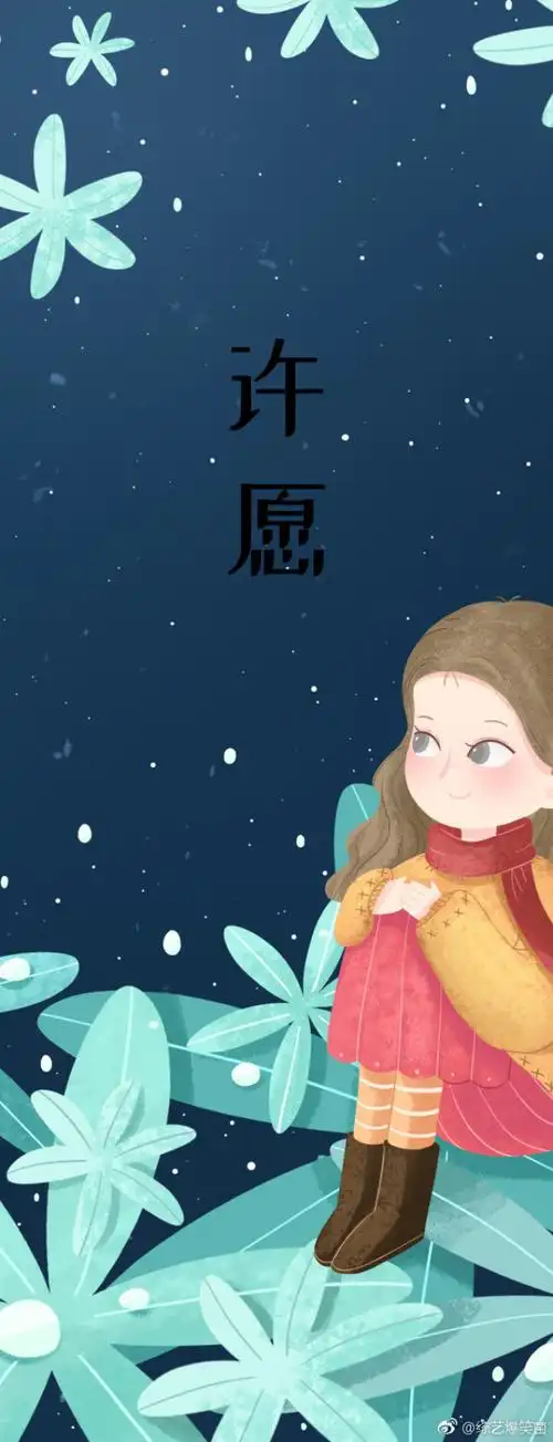 请许下心愿~ [给你小心心]