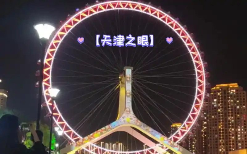天津-天津之眼
