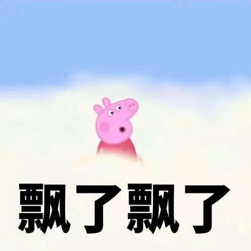飘了飘了小猪佩奇佩奇小猪表情